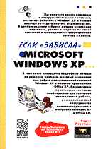 Леонтьев Б. - Если зависла Microsoft Windows XP - 2005 Леонтьев Б. - Если зависла Microsoft Windows XP - 2005