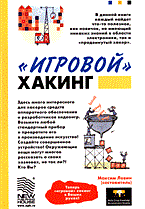 Левин М. - Игровой хакинг - 2006 Левин М. - Игровой хакинг - 2006