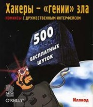 Фрейзер - Хакеры гении зла  комиксы - 2005