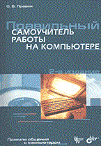 Правин О. - Правильный самоучитель работы на компьютере Правин О. - Правильный самоучитель работы на компьютере