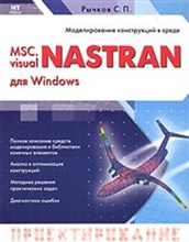 Рычков С. - MSC VISUAL NASTRAN ДЛЯ WINDOWS
