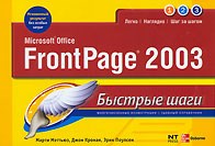 Мэттьюз М. - Быстрые шаги FrontPage 2003 - 2006 Мэттьюз М. - Быстрые шаги FrontPage 2003 - 2006