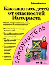 Джонсон С. - Как защитить детей от опасностей Интернета вирусов программ шпионов спама порносайтов, всплывающих о - 2006