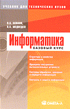 Акулов О. - Информатика Базовый курс - 2005 Акулов О. - Информатика Базовый курс - 2005
