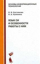 Калинина Н.А. - Язык Си и особенности работы с ним - 2009 Калинина Н.А. - Язык Си и особенности работы с ним - 2009