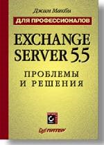 Макби - EXCHANGE SERVER 5.5 проблемы и решения для профессионалов - 2000