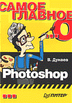 Дунаев В.В. - Самоучитель Dreamweaver MX 2004 Самоучитель - 2005 Дунаев В.В. - Самоучитель Dreamweaver MX 2004 Самоучитель - 2005