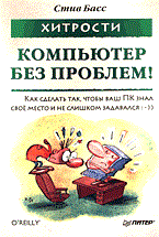 Басс С. - Хитрости Компьютер без проблем! 2-е изд. - 2006 Басс С. - Хитрости Компьютер без проблем! 2-е изд. - 2006