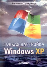 Холмогоров В. - Тонкая настройка Windows XP - 2006 Холмогоров В. - Тонкая настройка Windows XP - 2006