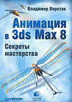 Верстак В.А. - Анимация в 3 ds Мах 8 Секреты мастерства (+СD-нет) - 2006 Верстак В.А. - Анимация в 3 ds Мах 8 Секреты мастерства (+СD-нет) - 2006