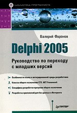 Фаронов В.В. - Delphi 2005 Руководство по переходу с младших версий - 2006 Фаронов В.В. - Delphi 2005 Руководство по переходу с младших версий - 2006