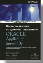 Джермейни Д. - Настольная книга по администрированию Oracle Application Server 10g - 2006 Джермейни Д. - Настольная книга по администрированию Oracle Application Server 10g - 2006