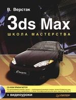 Верстак В.А. - 3ds Max Школа мастерства - 2007 Верстак В.А. - 3ds Max Школа мастерства - 2007