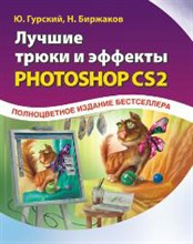 Гурский Ю.А. - Лучшие трюки и эффекты в Photoshop CS2 Полноцветное издание - 2007 Гурский Ю.А. - Лучшие трюки и эффекты в Photoshop CS2 Полноцветное издание - 2007