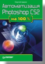 Царик С.В. - Автоматизация Photoshop CS2 на 100 % - 2007 Царик С.В. - Автоматизация Photoshop CS2 на 100 % - 2007