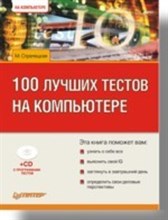 Стрелецкая - 100 лучших тестов на компьютере - 2007
