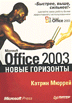 Мюррей К. - Microsoft office 2003 новые горизонты - 2004 Мюррей К. - Microsoft office 2003 новые горизонты - 2004