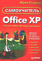 Стоцкий Ю. - Самоучитель Office XP - 2003 Стоцкий Ю. - Самоучитель Office XP - 2003