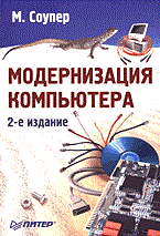 Соупер М. - Модернизация компьютера 2 изд - 2005 Соупер М. - Модернизация компьютера 2 изд - 2005
