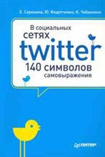 Сорокина Е. - В социальных сетях Twitter 140 символов самовыражения - 2011 Сорокина Е. - В социальных сетях Twitter 140 символов самовыражения - 2011
