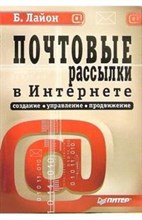 Лайон Б. - Почтовые рассылки в Интернете создание управлние продвижение - 2007 Лайон Б. - Почтовые рассылки в Интернете создание управлние продвижение - 2007