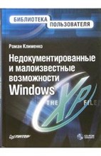 Клименко Р.А. - Недокументированные и малоизвестные возможности Windows XP - 2006 Клименко Р.А. - Недокументированные и малоизвестные возможности Windows XP - 2006