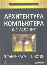 Таненбаум Э. - Архитектура компьютера 6-е изд. - 2019 Таненбаум Э. - Архитектура компьютера 6-е изд. - 2019