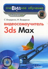 Бондаренко - Видеосамоучитель 3ds Max - 2007