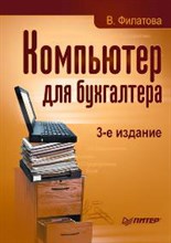 Филатова В. - Компьютер для бухгалтера 3 изд - 2015 Филатова В. - Компьютер для бухгалтера 3 изд - 2015