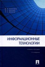 Коноплевой И. - Информационные технологии Уч.пос 2е изд - 2014