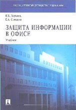 Корнеев И.С. - Защита информации в офисе Уч-к ВУЗ - 2007