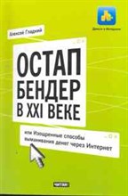 Гладкий А. - Остап Бендер в ХХI веке или изощренные способы выманивания денег через Интернет - 2011 Гладкий А. - Остап Бендер в ХХI веке или изощренные способы выманивания денег через Интернет - 2011