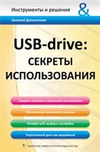 USB-drive секреты использования - 2008 USB-drive секреты использования - 2008