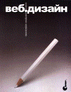 Кирсанов Д. - Веб дизайн Книга Дмитрия Кирсанова - 2014