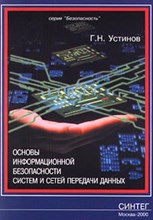Устинов - Основы информационной безопасности систем и сетей передачи данных