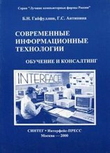 Гайфуллин Б. - Современные информационные технологии Обучение и консалтинг - 2000