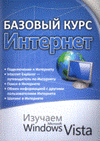 Ковальски А. - Базовый курс Интернет Изучаем Microsoft Windows Vista практическое пособие - 2008