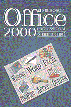Волков Ю.и. - Microsoft office 2000 профессионал шесть книг в одной - 2001 Волков Ю.и. - Microsoft office 2000 профессионал шесть книг в одной - 2001