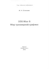 Соловьев - 3d max 6 мир трехмерной графики - 2012