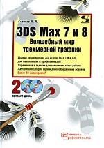 Соловьев - 3d max 7 и 8 Волшебный мир трехмерной графики - 2013