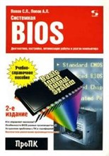 Попов С. - Системная BIOS диагностика настройка оптимизация работы и разгон компьютера 2 изд - 2005