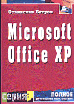 Ветров С. - Microsoft office XP - 2002 Ветров С. - Microsoft office XP - 2002