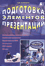 Карлащук В. - Подготовка элементов презентаций - 2002 Карлащук В. - Подготовка элементов презентаций - 2002