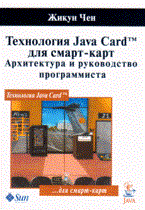 Жикун Ч. - Технология Java Card для смарт карт Архитектура и руководство для программиста - 2008 Жикун Ч. - Технология Java Card для смарт карт Архитектура и руководство для программиста - 2008