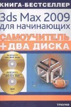 Каменский П. - Самоучитель 3ds Max 2009 для начинающих + два видеокурса - 2008 Каменский П. - Самоучитель 3ds Max 2009 для начинающих + два видеокурса - 2008