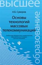 Суворов А. - Основы технологии массовых телекоммуникаций ВУЗ - 2014 Суворов А. - Основы технологии массовых телекоммуникаций ВУЗ - 2014