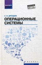 Дроздов С. - Операционные системы ВУЗ - 2016 Дроздов С. - Операционные системы ВУЗ - 2016
