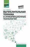 Тюрин И. - Вычислительная техника и информационные технологии ССУз - 2017 Тюрин И. - Вычислительная техника и информационные технологии ССУз - 2017