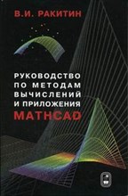 Ракитин В. - Руководство по методам вычислений и приложения MATHCAD - 2013