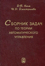 СБОРНИК ЗАДАЧ ПО ТЕОРИИ АВТОМАТИЧЕСКОГО УПРАВЛЕНИЯ - 2014 СБОРНИК ЗАДАЧ ПО ТЕОРИИ АВТОМАТИЧЕСКОГО УПРАВЛЕНИЯ - 2014